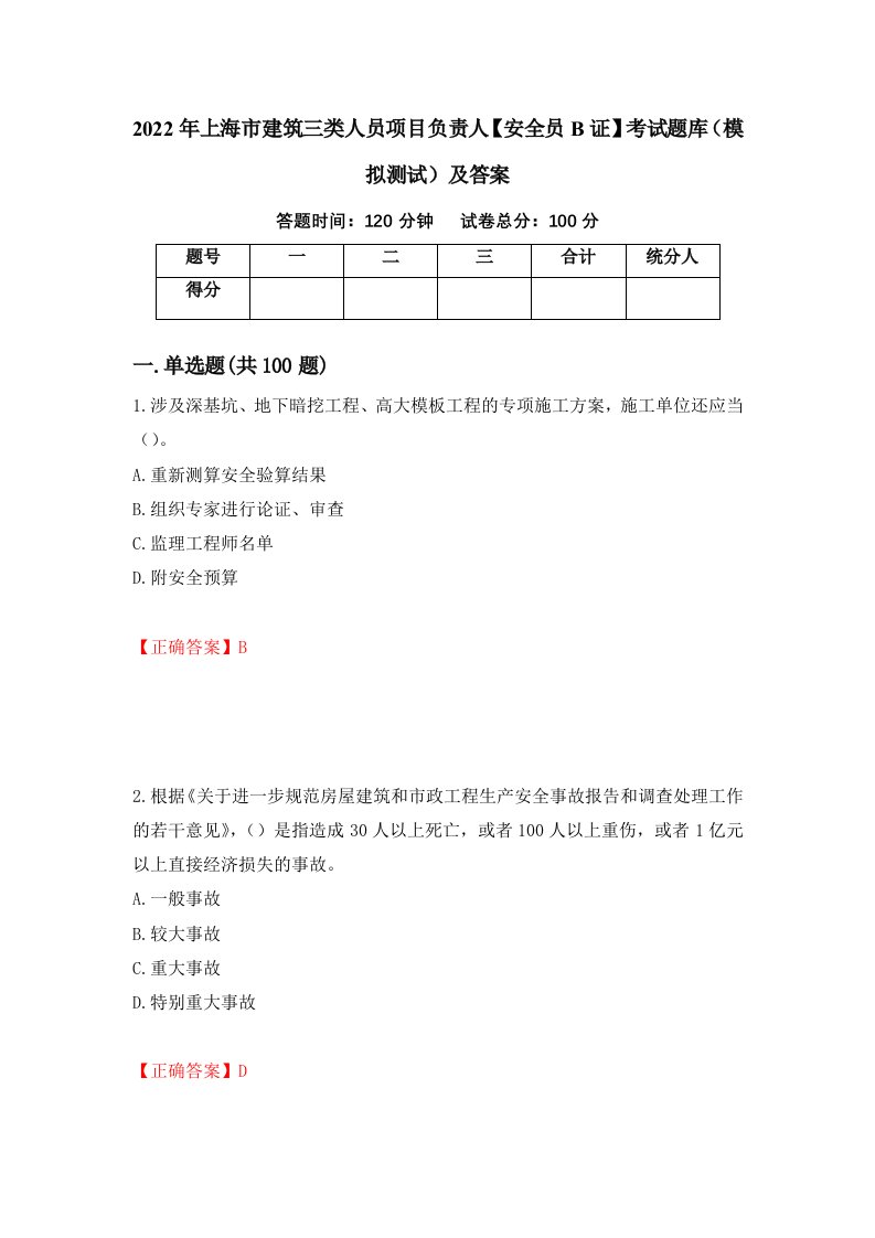 2022年上海市建筑三类人员项目负责人安全员B证考试题库模拟测试及答案第28次