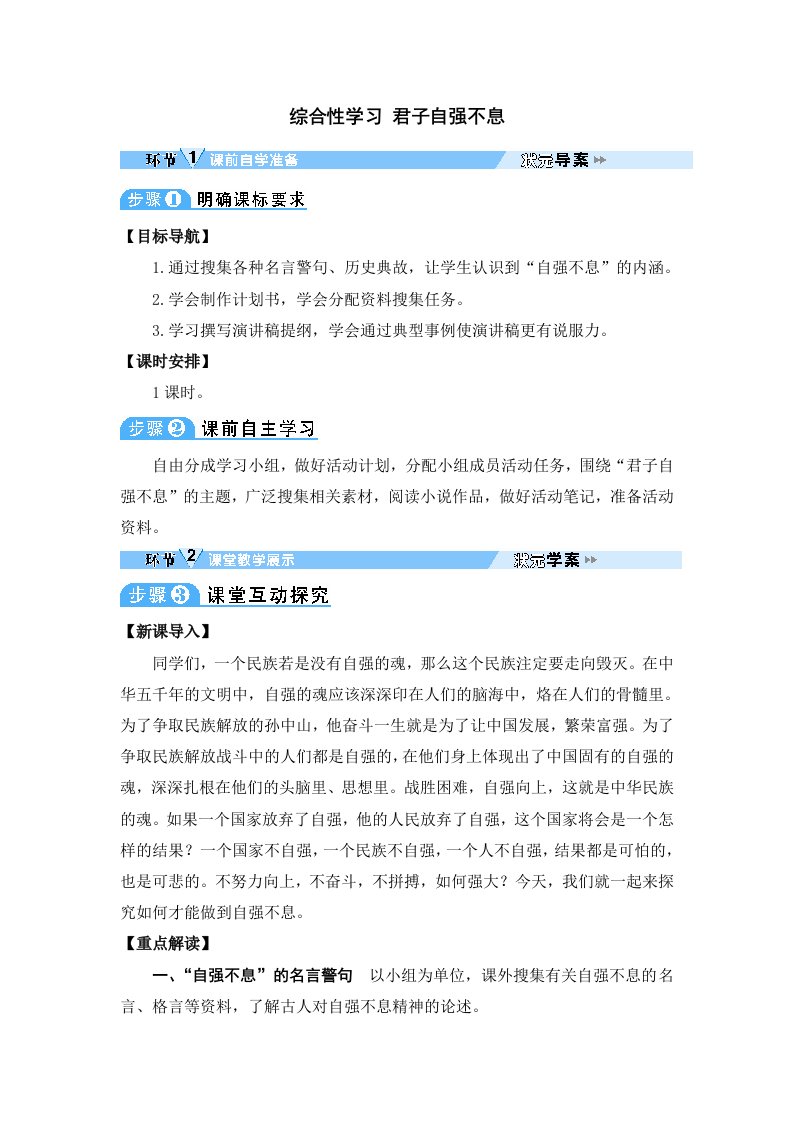 九年级语文上册第二单元综合性学习君子自强不息教案新人教版