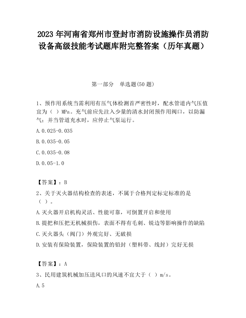 2023年河南省郑州市登封市消防设施操作员消防设备高级技能考试题库附完整答案（历年真题）