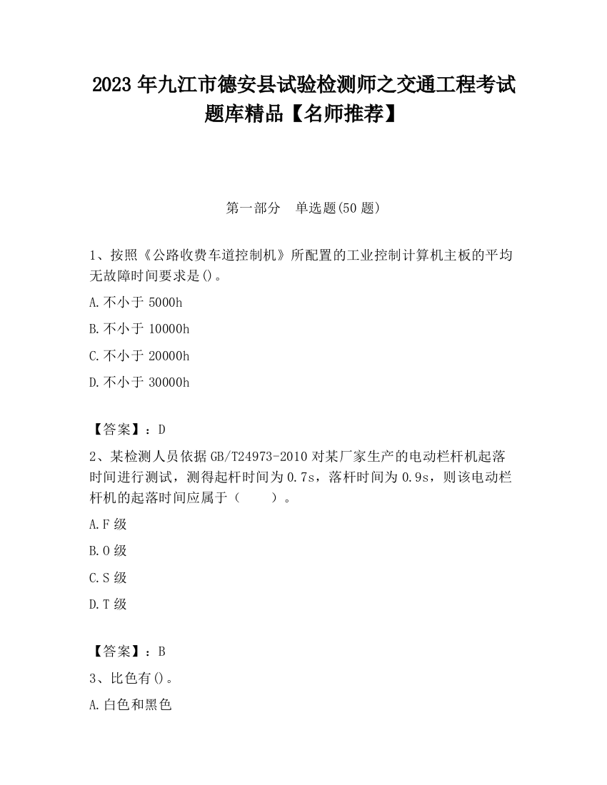 2023年九江市德安县试验检测师之交通工程考试题库精品【名师推荐】