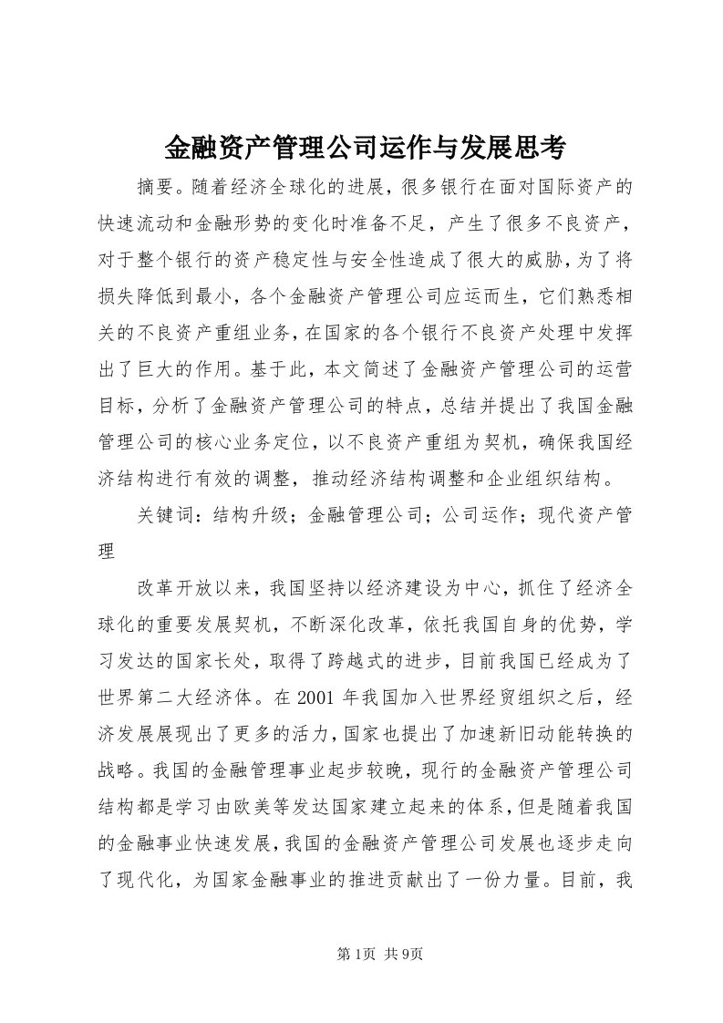 3金融资产管理公司运作与发展思考