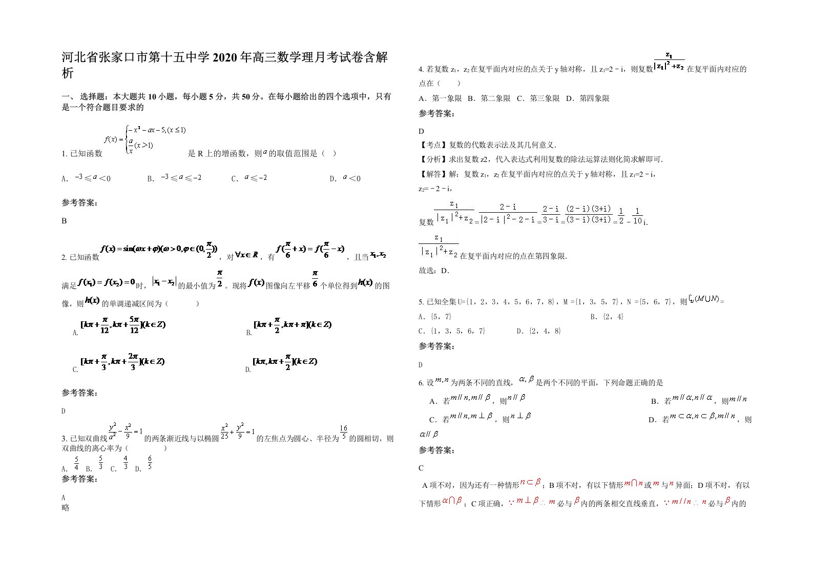 河北省张家口市第十五中学2020年高三数学理月考试卷含解析