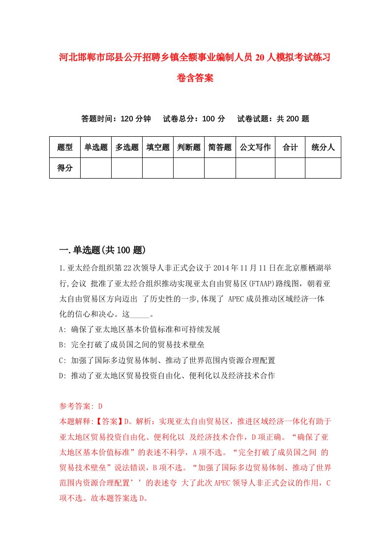 河北邯郸市邱县公开招聘乡镇全额事业编制人员20人模拟考试练习卷含答案9