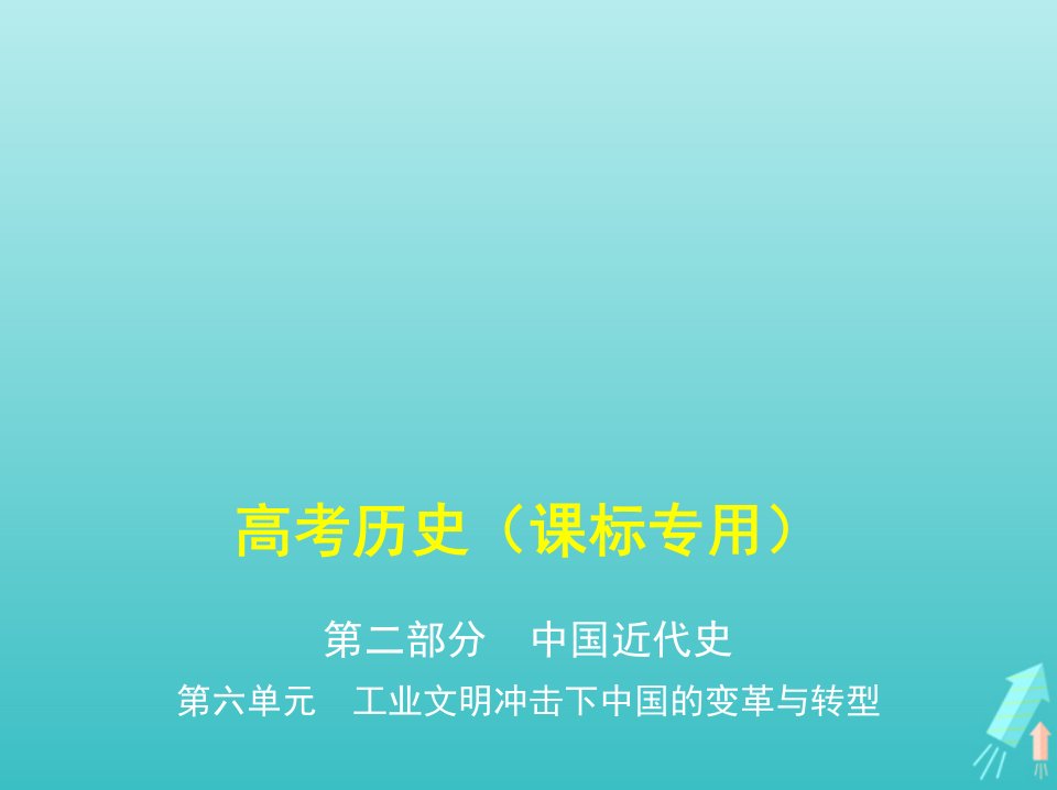 课标专用5年高考3年模拟A版高考历史第六单元工业文明冲击下中国的变革与转型课件