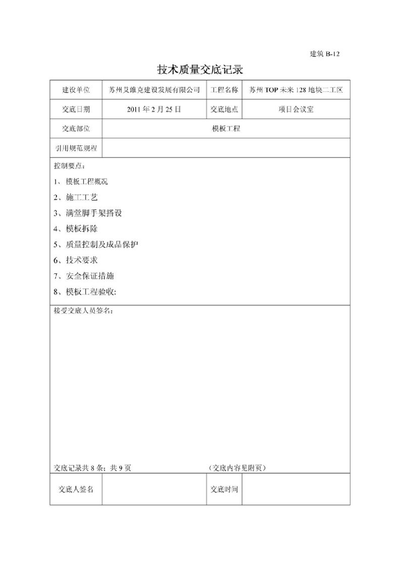 江苏建筑楼模板安装拆除工程技术交底