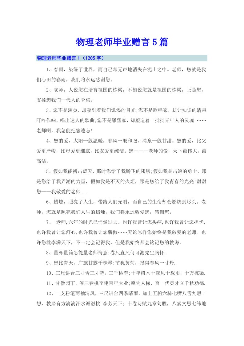 物理老师毕业赠言5篇