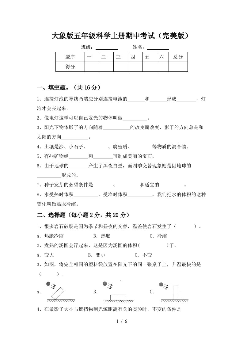 大象版五年级科学上册期中考试完美版