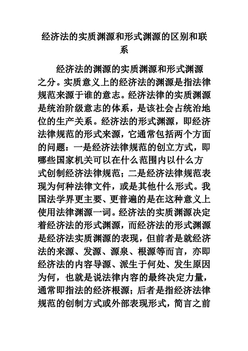 第一章经济法的基础知识经济法的实质渊源和形式渊源的区别和联系