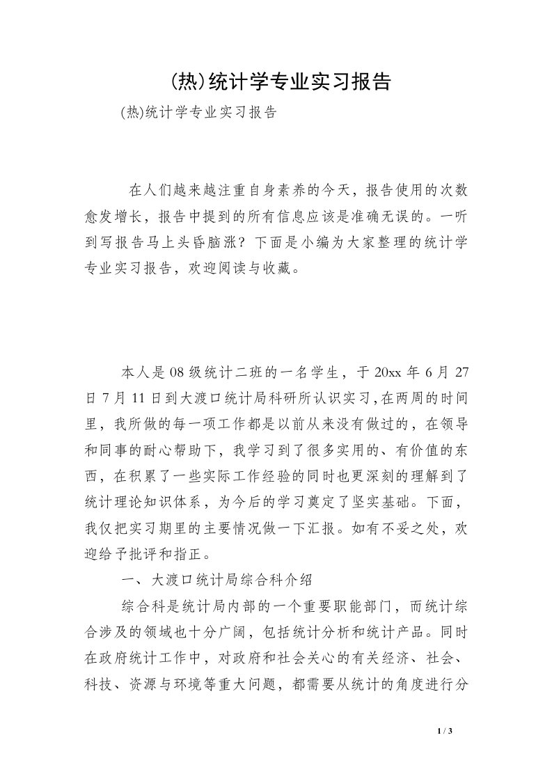 (热)统计学专业实习报告