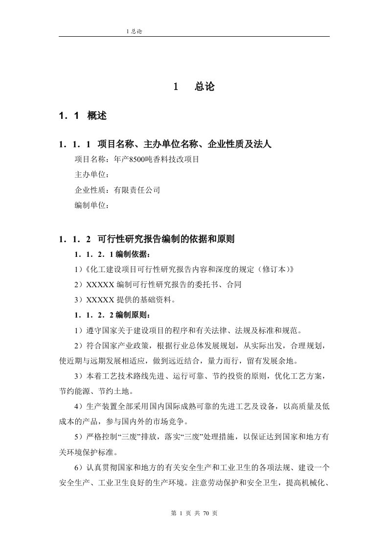 8500吨香料可行性研究报告1