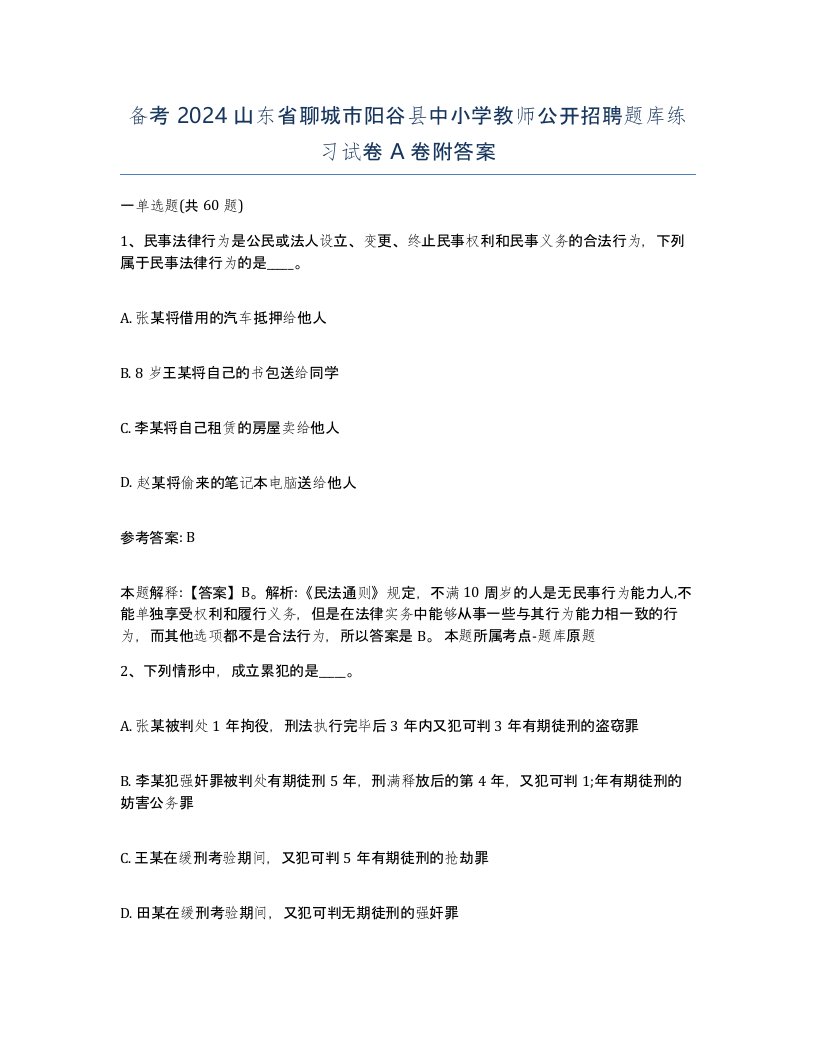 备考2024山东省聊城市阳谷县中小学教师公开招聘题库练习试卷A卷附答案