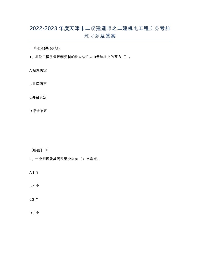 2022-2023年度天津市二级建造师之二建机电工程实务考前练习题及答案