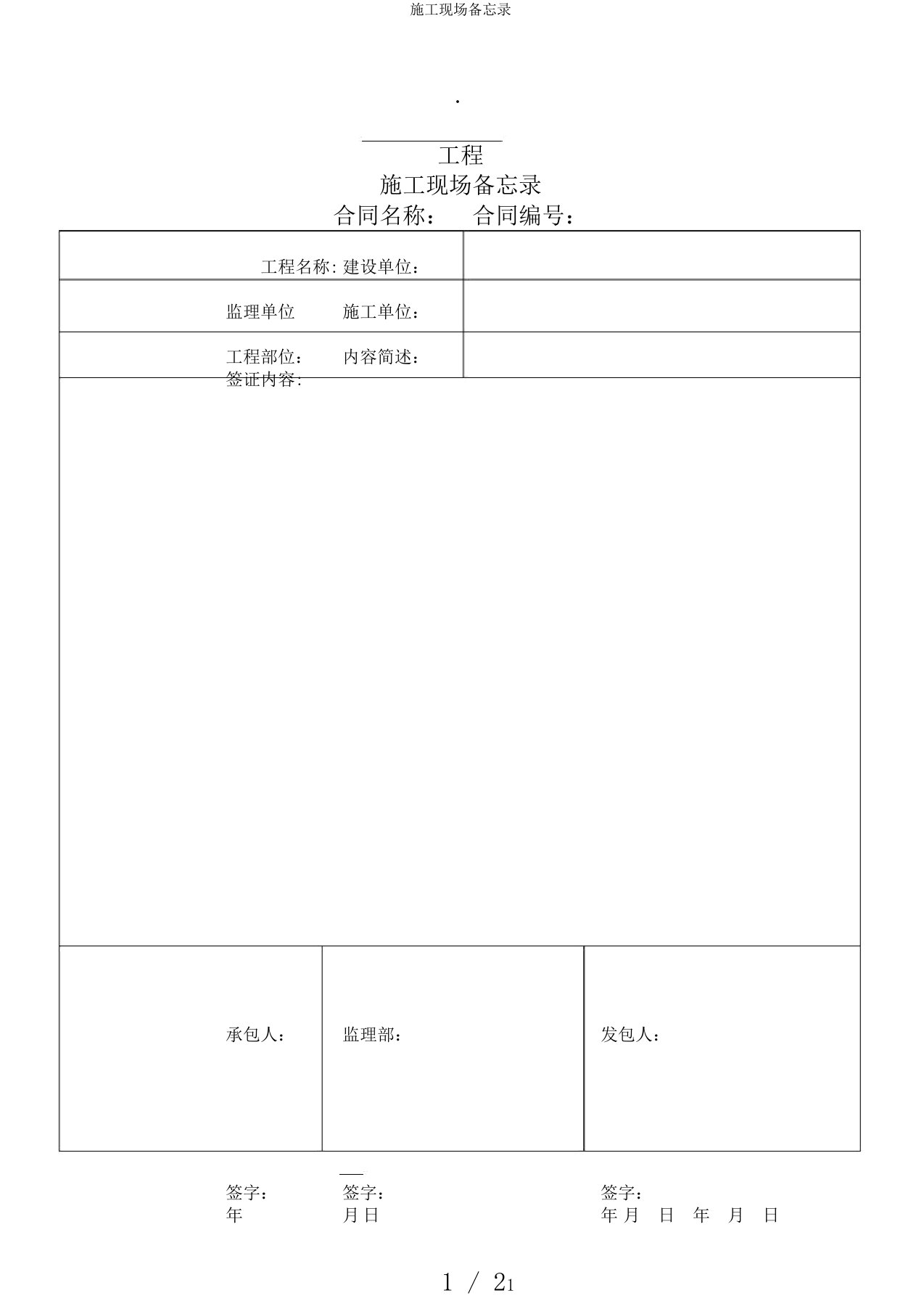 施工现场备忘录