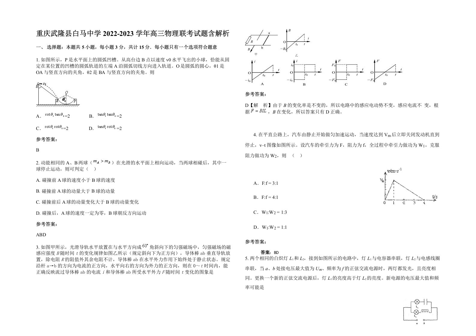 重庆武隆县白马中学2022-2023学年高三物理联考试题含解析