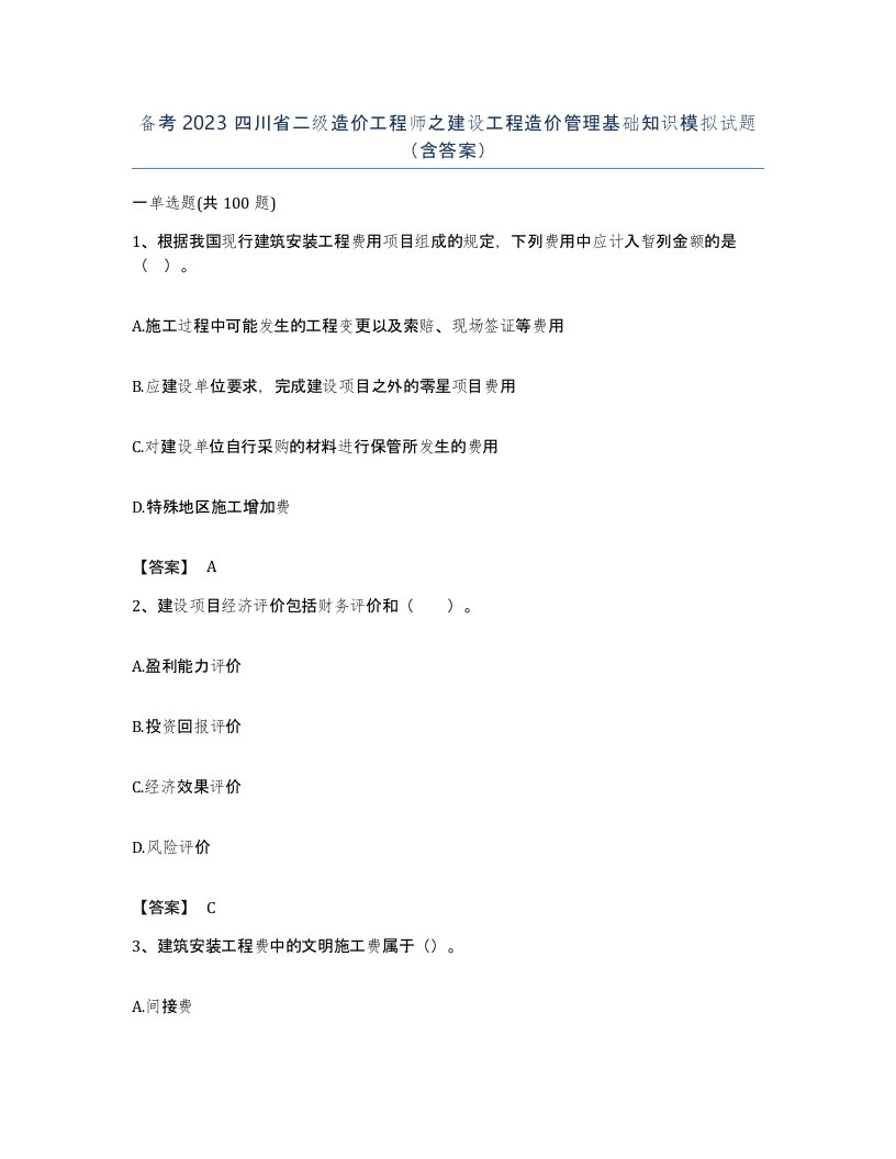 备考2023四川省二级造价工程师之建设工程造价管理基础知识模拟试题含答案