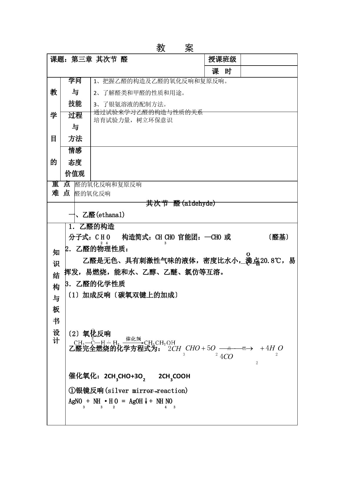 高三化学醛教案