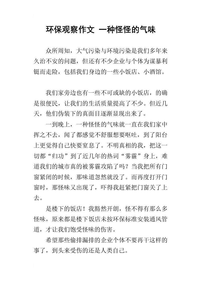 环保观察作文一种怪怪的气味