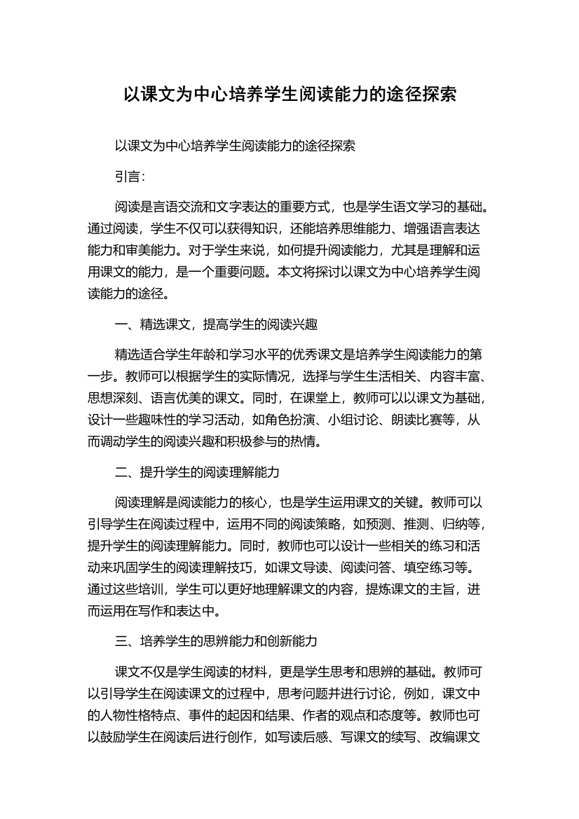 以课文为中心培养学生阅读能力的途径探索