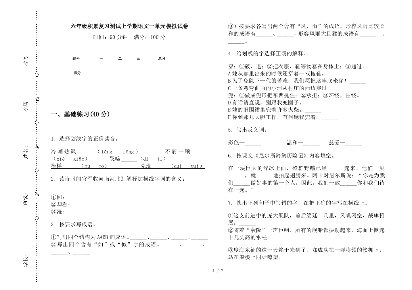 六年级积累复习测试上学期语文一单元模拟试卷