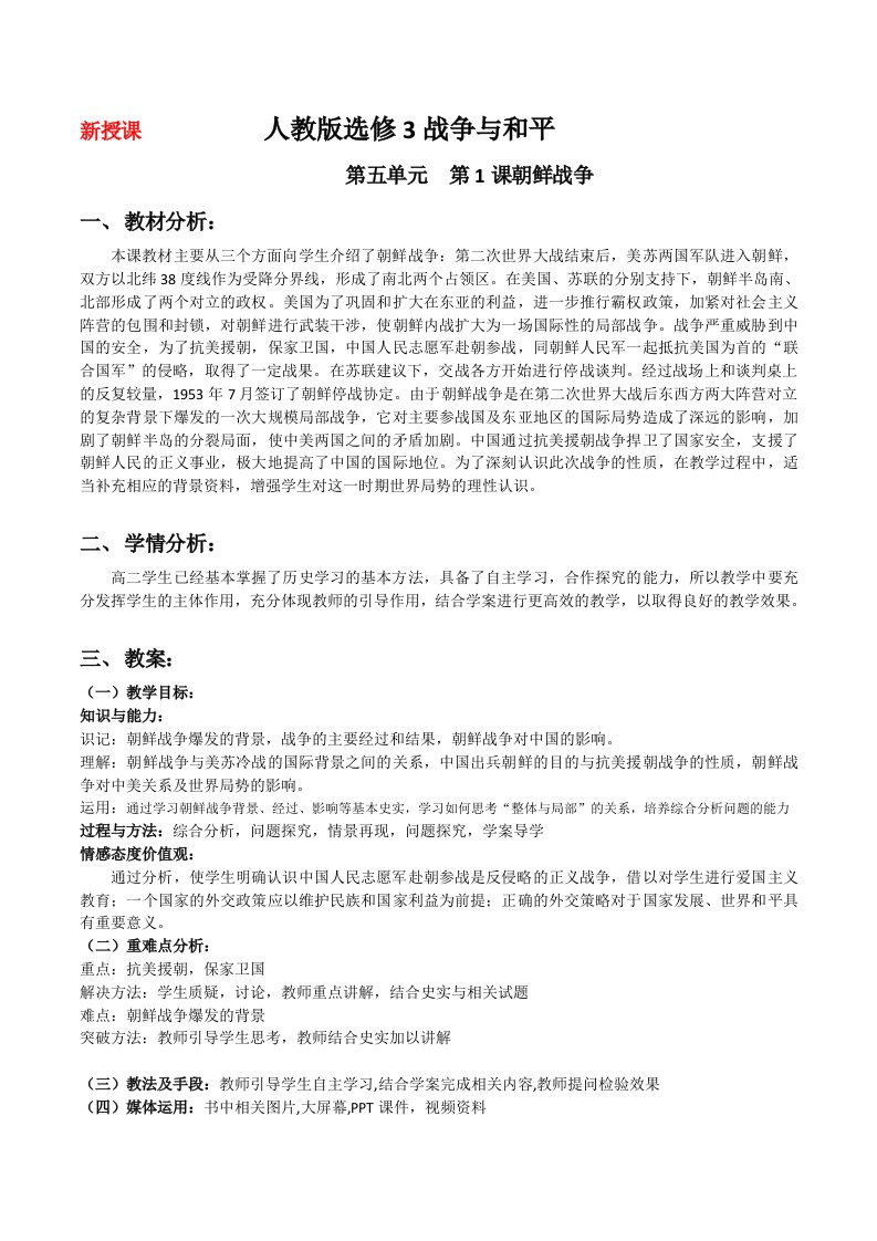 战争与和平朝鲜战争教学案例