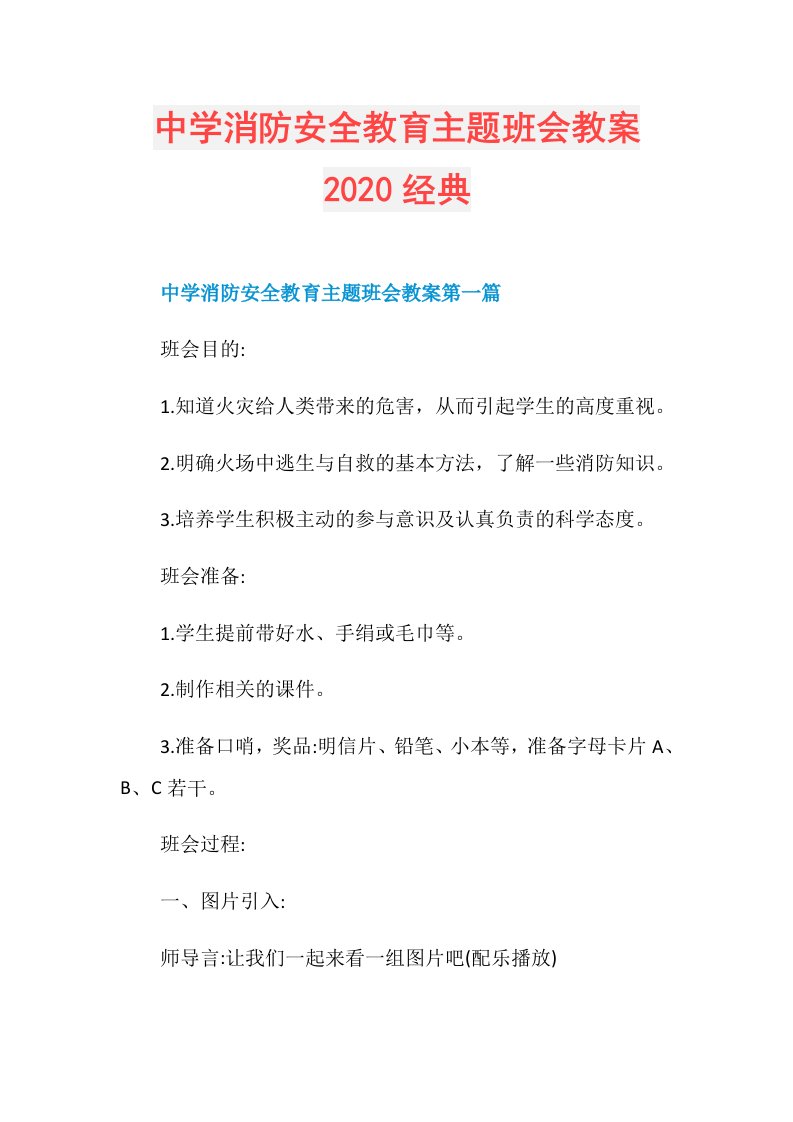 中学消防安全教育主题班会教案经典