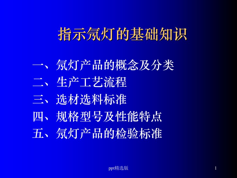 指示氖灯的基础知识ppt课件