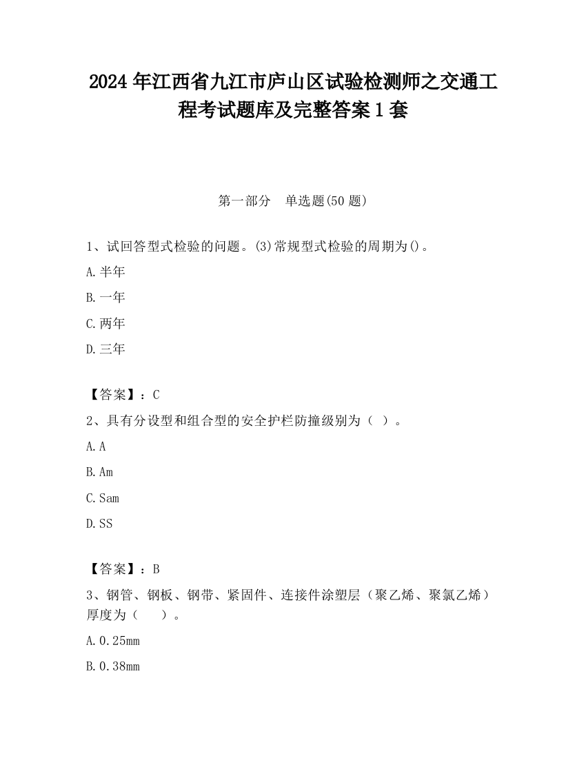 2024年江西省九江市庐山区试验检测师之交通工程考试题库及完整答案1套