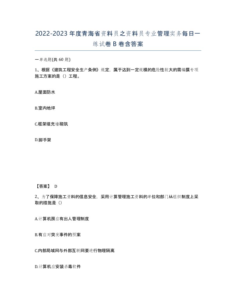 2022-2023年度青海省资料员之资料员专业管理实务每日一练试卷B卷含答案