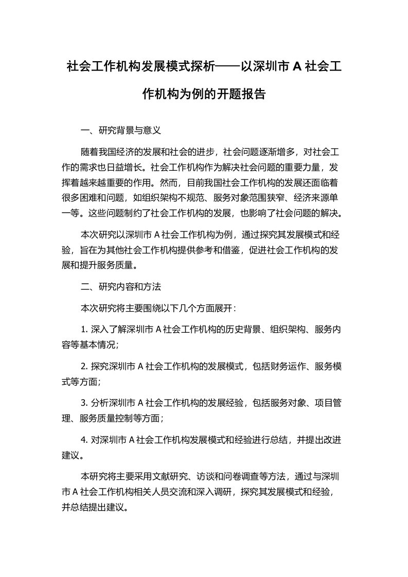 社会工作机构发展模式探析——以深圳市A社会工作机构为例的开题报告