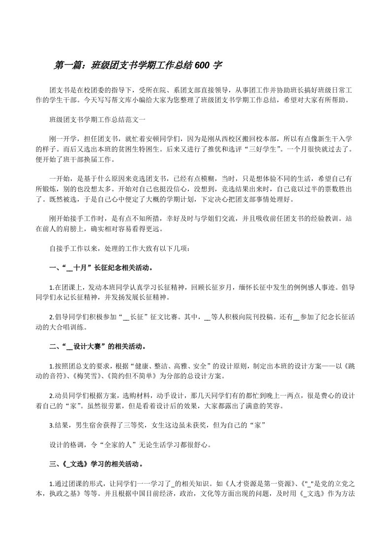 班级团支书学期工作总结600字（推荐阅读）[修改版]