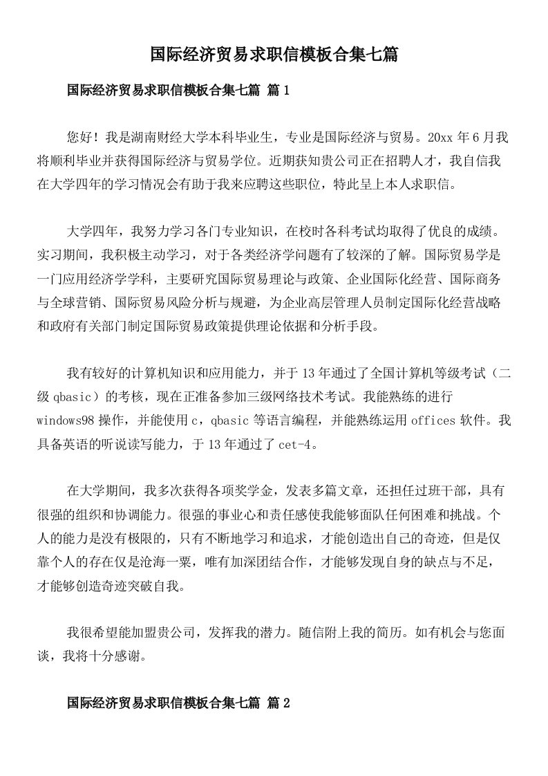 国际经济贸易求职信模板合集七篇