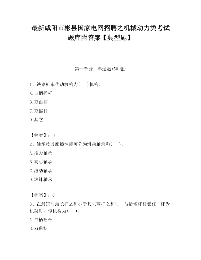 最新咸阳市彬县国家电网招聘之机械动力类考试题库附答案【典型题】