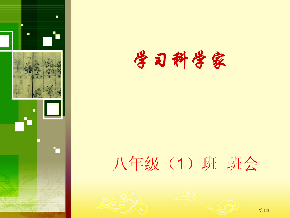 学习科学家专题培训市公开课金奖市赛课一等奖课件