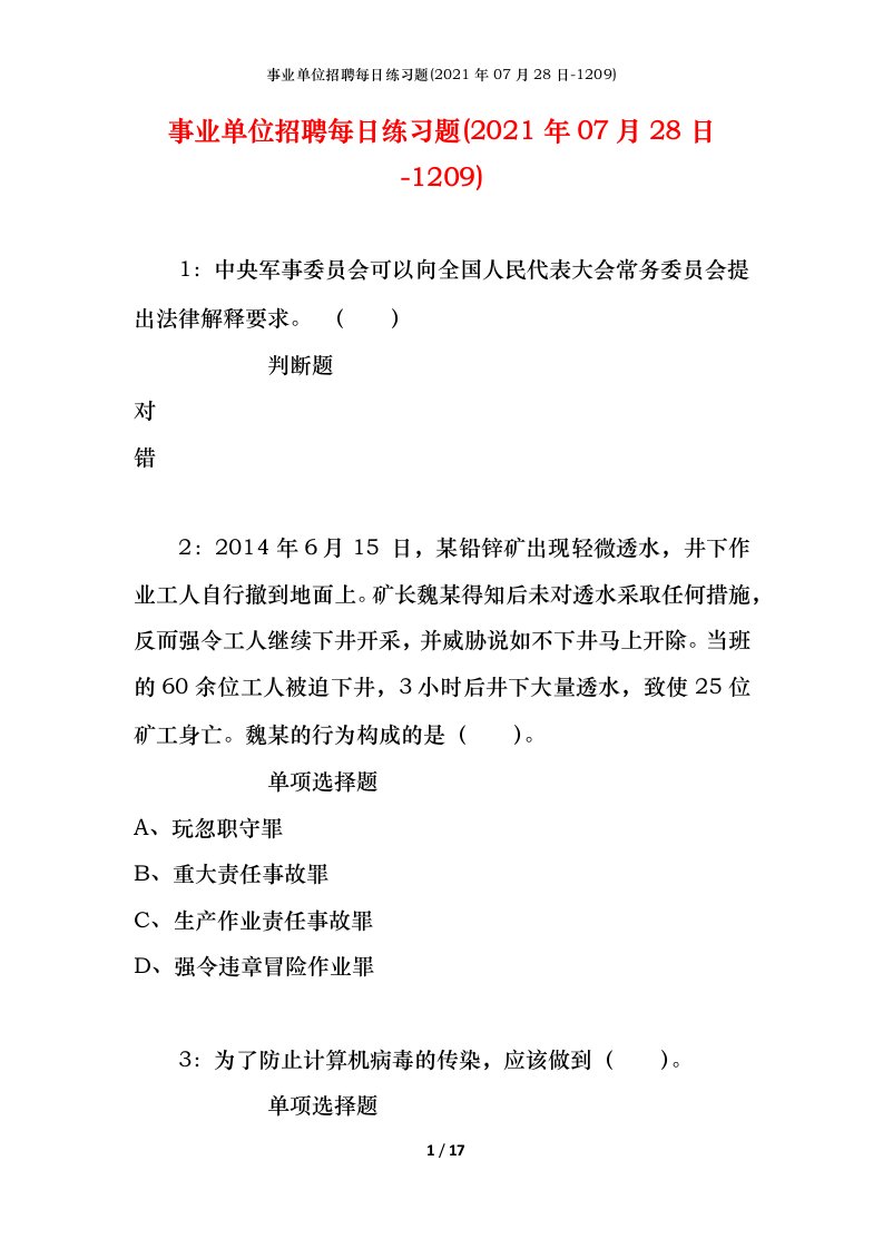 事业单位招聘每日练习题2021年07月28日-1209