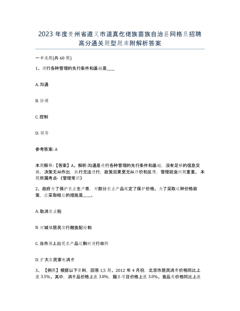 2023年度贵州省遵义市道真仡佬族苗族自治县网格员招聘高分通关题型题库附解析答案