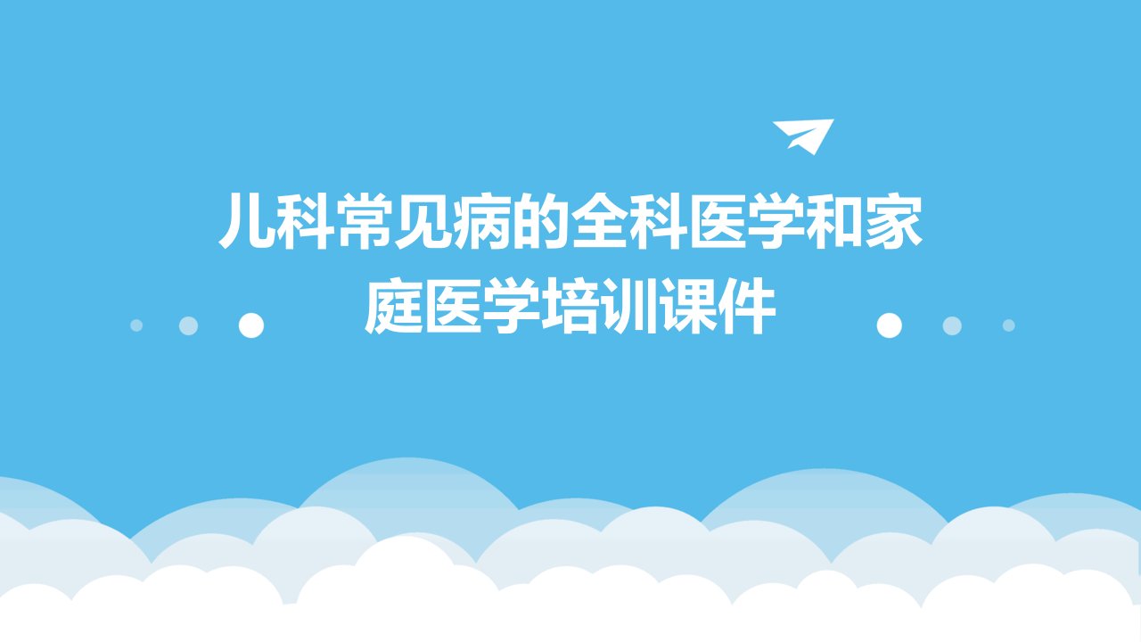 儿科常见病的全科医学和家庭医学培训课件