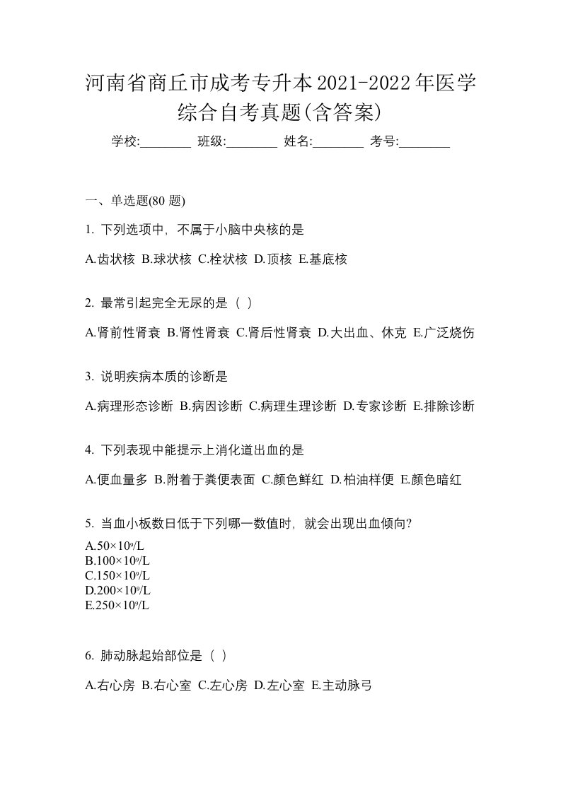 河南省商丘市成考专升本2021-2022年医学综合自考真题含答案