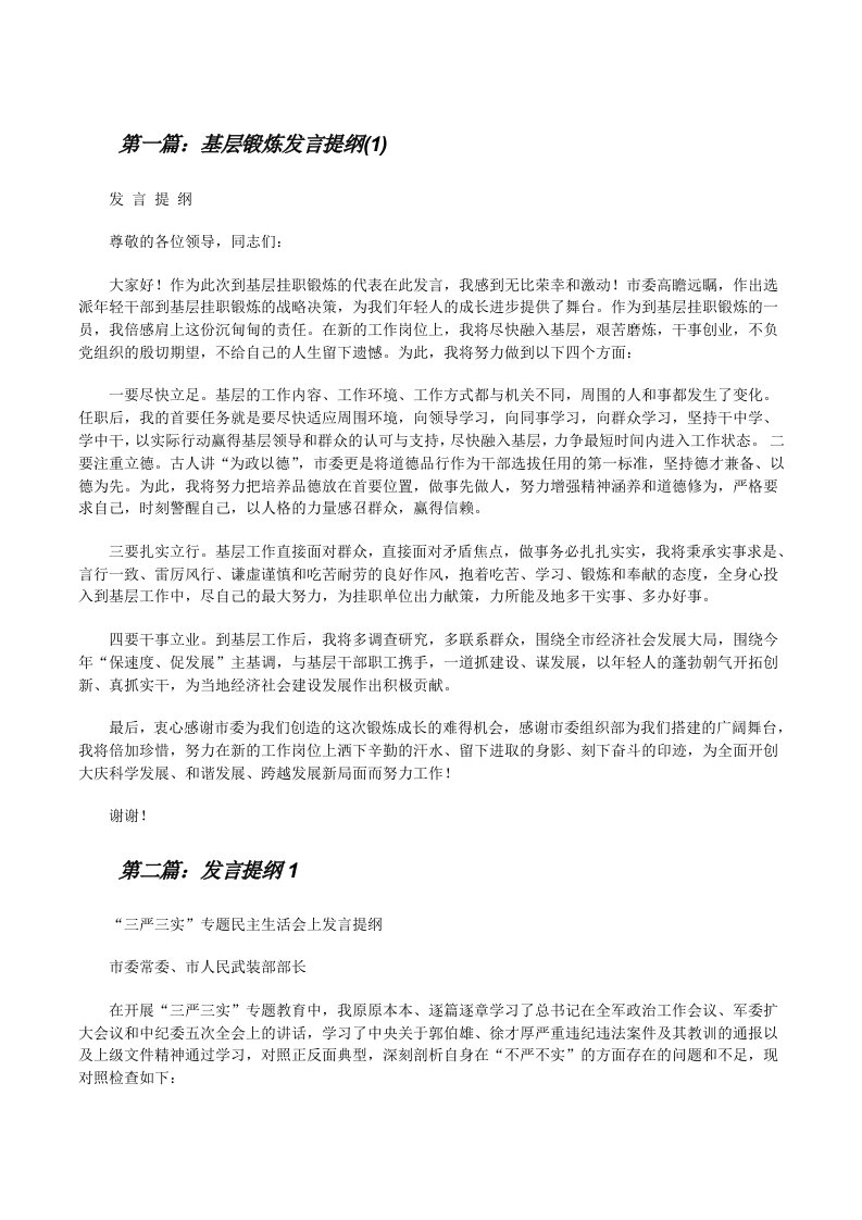 基层锻炼发言提纲(1)[修改版]