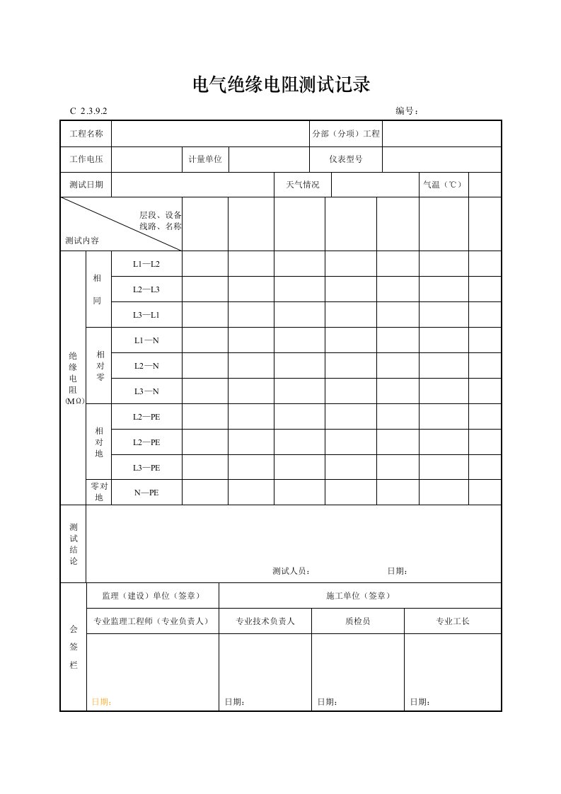 电气绝缘电阻测试记录9。2