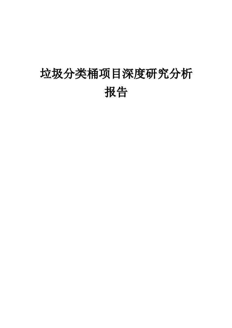 2024年垃圾分类桶项目深度研究分析报告