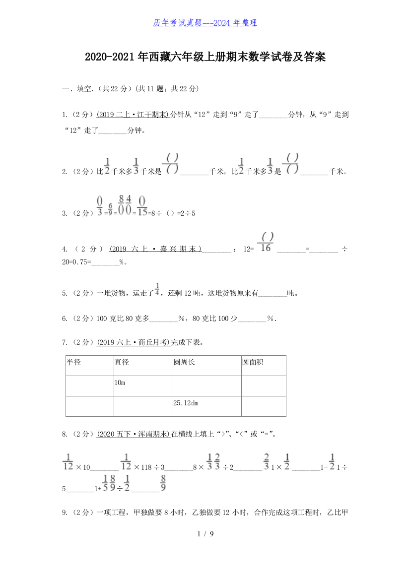 2020-2021年西藏六年级上册期末数学试卷及答案