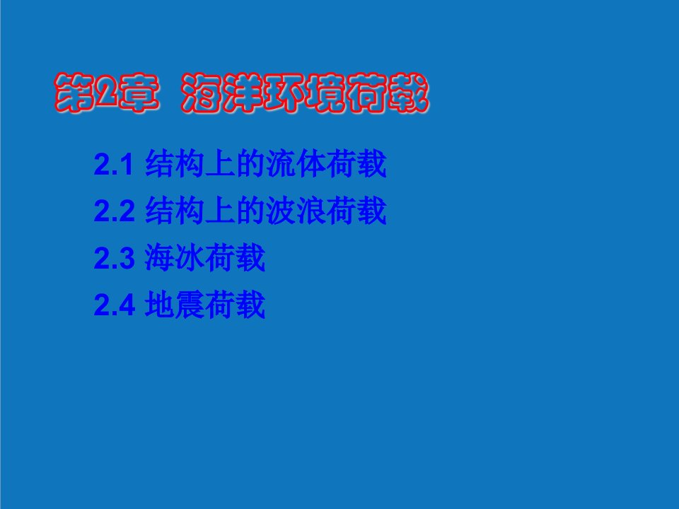 结构工程-海洋工程结构动力分析课件第12章环境载荷