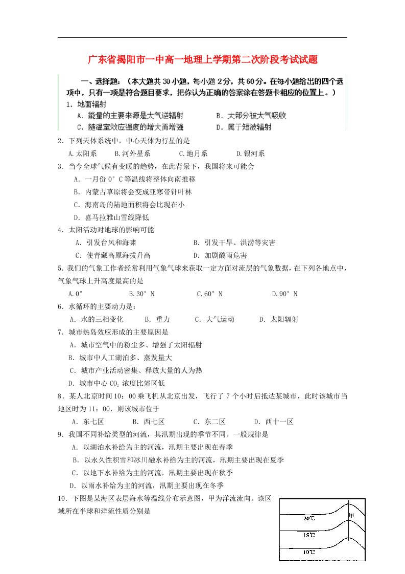 广东省揭阳市一中高一地理上学期第二次阶段考试试题