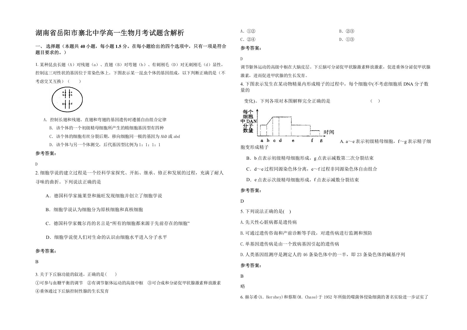 湖南省岳阳市寨北中学高一生物月考试题含解析