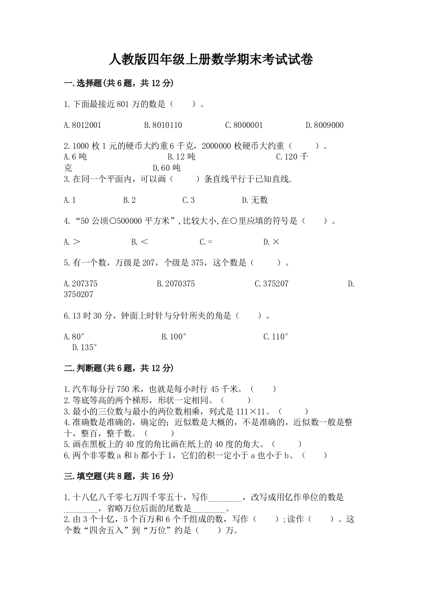 人教版四年级上册数学期末考试试卷免费答案