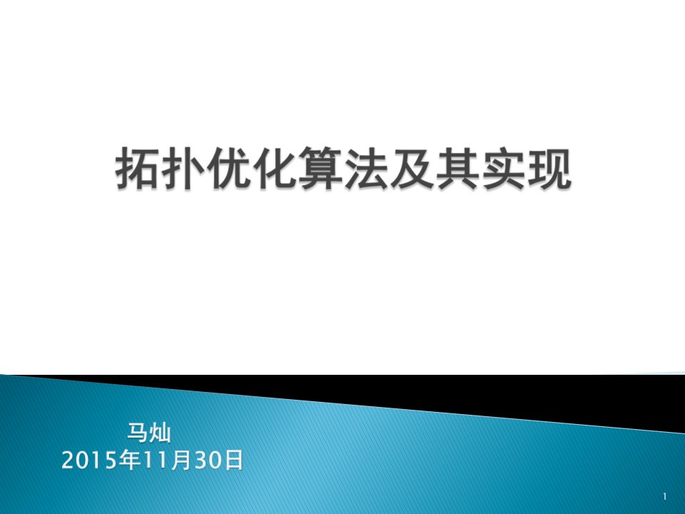 拓扑优化算法及其实现课件