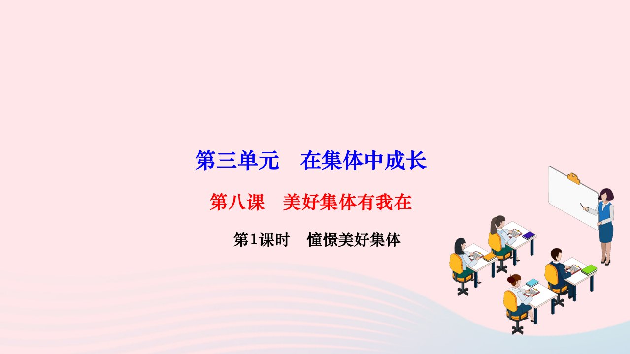 2024七年级道德与法治下册第三单元在集体中成长第八课美好集体有我在第1框憧憬美好集体作业课件新人教版