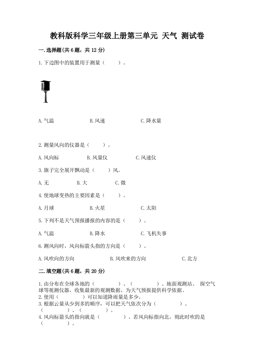 教科版科学三年级上册第三单元