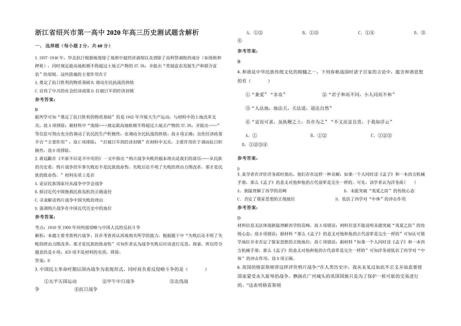 浙江省绍兴市第一高中2020年高三历史测试题含解析