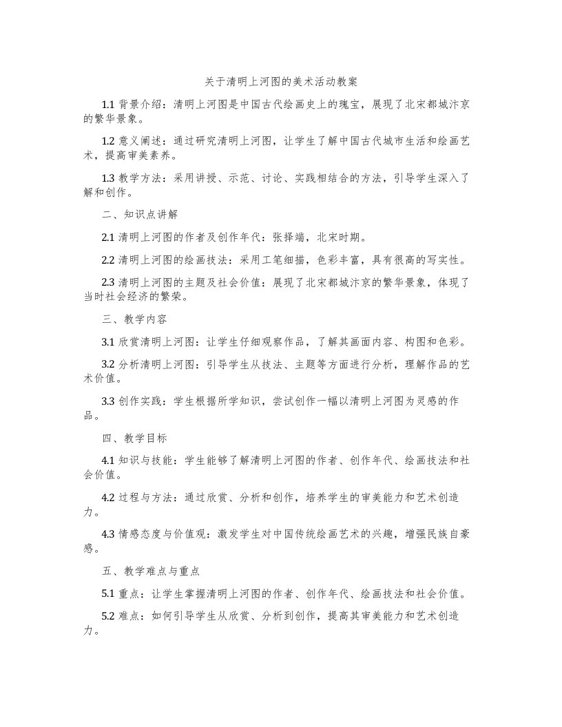 关于清明上河图的美术活动教案